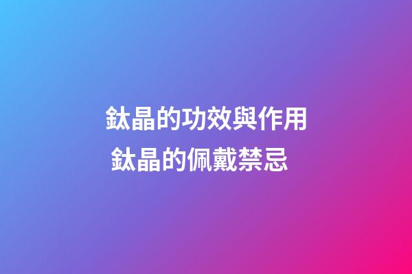 鈦晶的功效與作用 鈦晶的佩戴禁忌